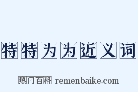 特特为为近义词是什么意思的图片